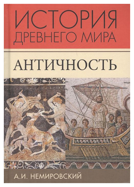 

История Древнего Мира. Античность