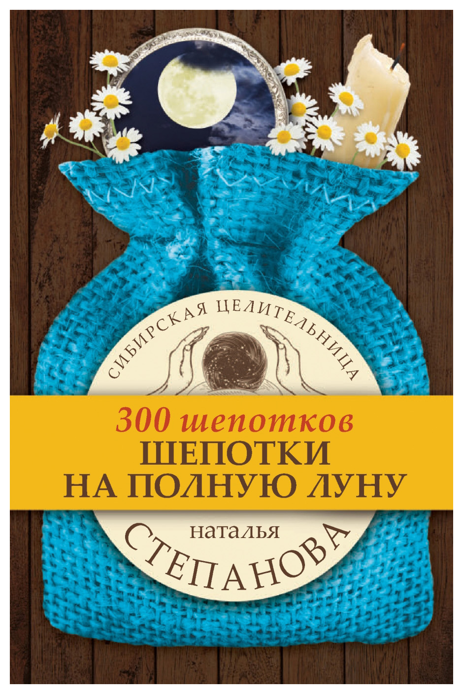 

Книга Шепотки на полную луну