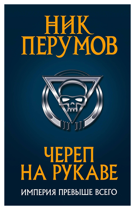 

Книга Череп на Рукаве