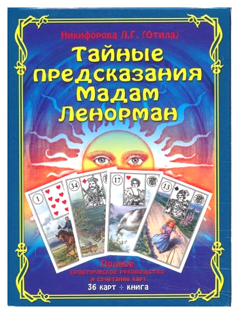 

Книга Тайные предсказания Мадам ленорман