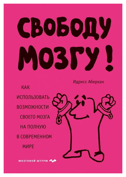 

Книга Свободу Мозгу! как Использовать Возможности Своего Мозга на полную В Современном ...