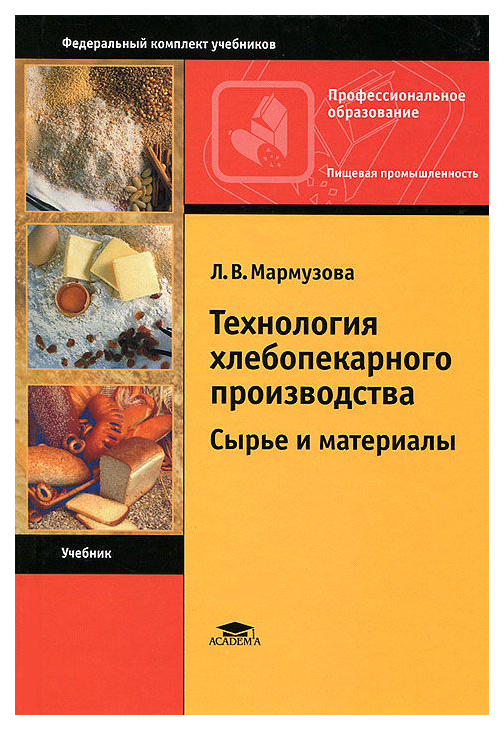 Производства учебник. Книга технология хлебопекарного производства. Мармузова технология хлебопекарного производства. Технология производства хлеба учебное пособие. Книга технология хлебобулочных изделий.