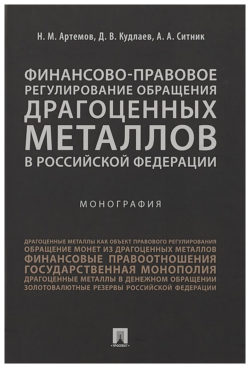 фото Книга финансово-правовое регулирование обращения драгоценных металлов в рф проспект