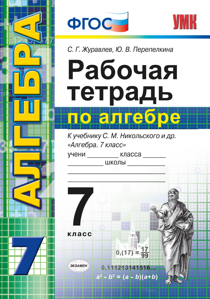 

Умк Никольский, Алгебра, Р т, 7 кл, Журавлев (Фгос)