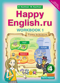 фото Кауфман, happy english, ru, р т 4 кл, часть №1 (фгос) титул