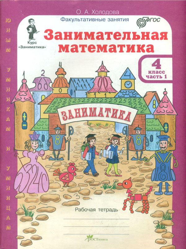 фото Холодова. занимательная математика. р т. 4 кл. в 2-х ч. ч.1. (фгос) росткнига