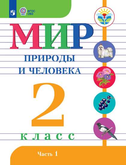 

Мир природы и Человека. 2 кл.Учебник. В 2-Х Ч. Ч.1 Обуч. С Интеллект. нарушен (Фгос Овз)