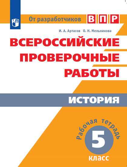 

Впр, История, 5 кл, Артасов перараб