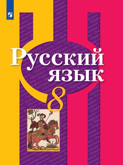 

Учебник Рыбченкова. Русский Язык. 8 класс