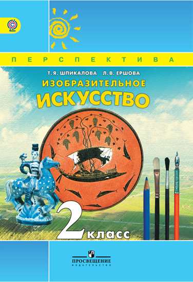 

Учебник Шпикалова. Изо 2 кл. Изобразительное Искусство (Умк перспектива) ФГОС