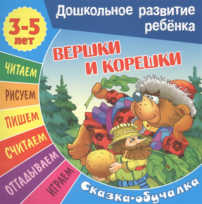 

Книжка Вершки и корешк и Сказка-Обучалка