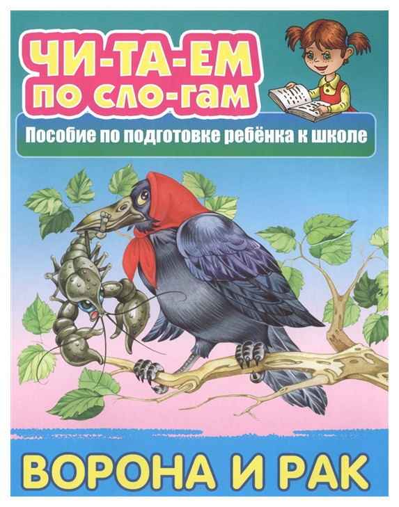 

Ворона и Рак. пособие по подготовке Ребенка к Школе