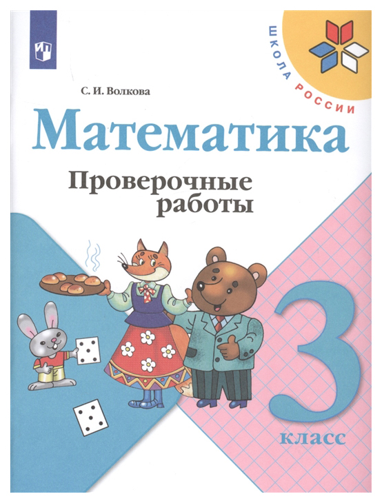 

Математика. проверочные Работы