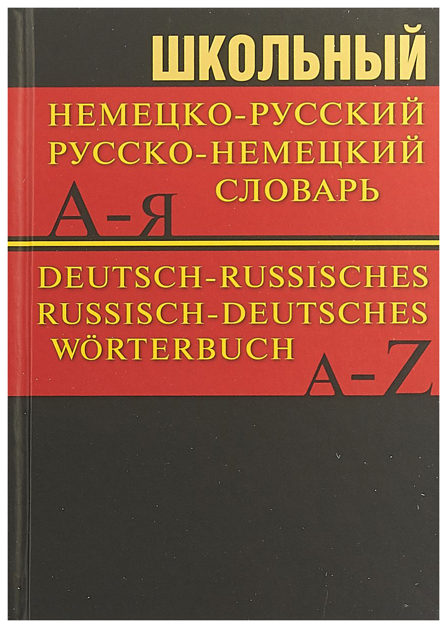 

Школьный немецко-русский, русско-немецкий словарь