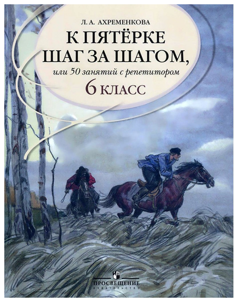 

К пятерке Шаг За Шагом, Или 50 Занятий С Репетитором. Русский Язык