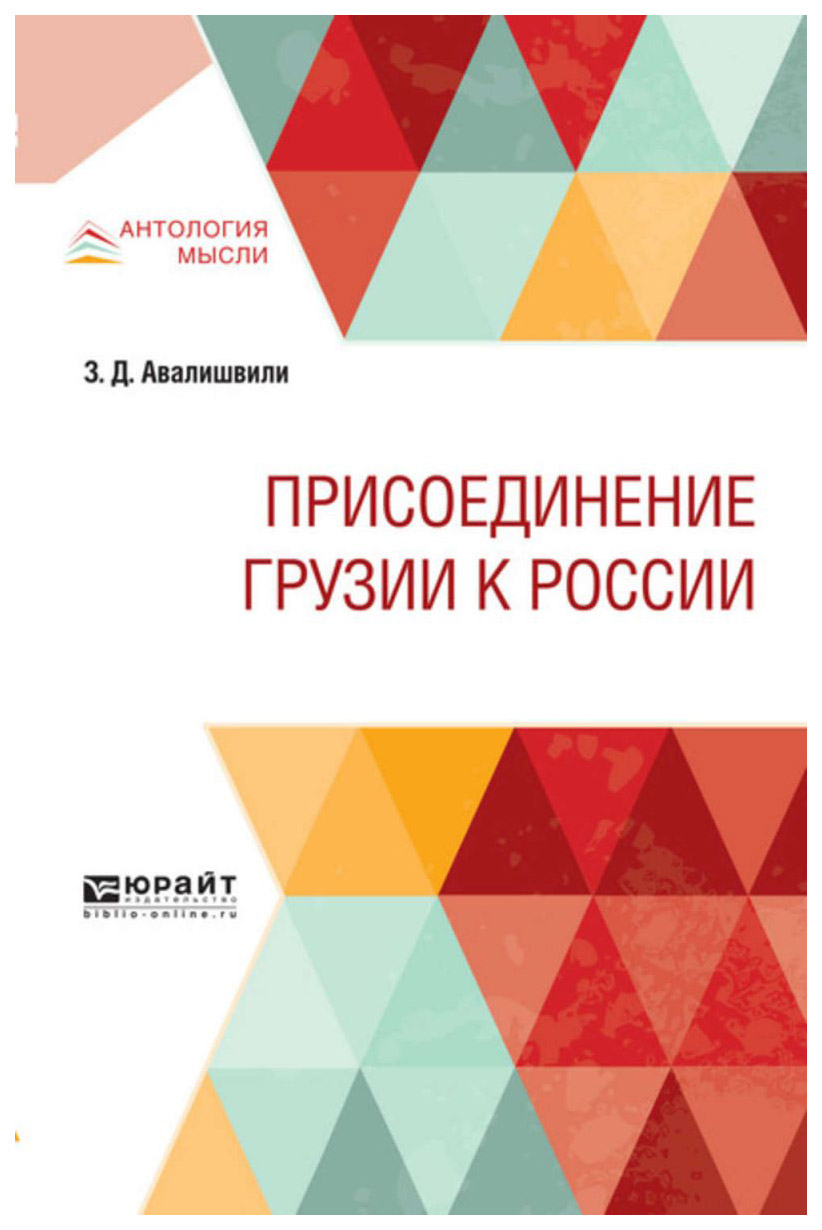 

Присоединение Грузии к России