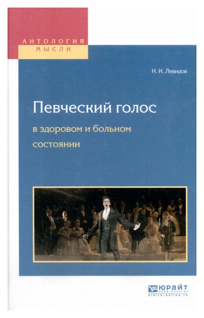 Книга Певческий голос В Здоровом и Больном Состоянии