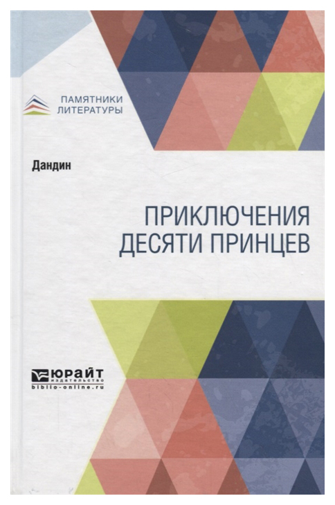 

Приключения Десяти принцев