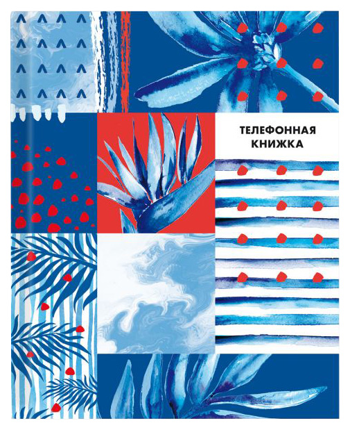 

Телефонная книжка арт. 47895 ЛЕТНИЕ МОТИВЫ /121х150, 160 стр.
