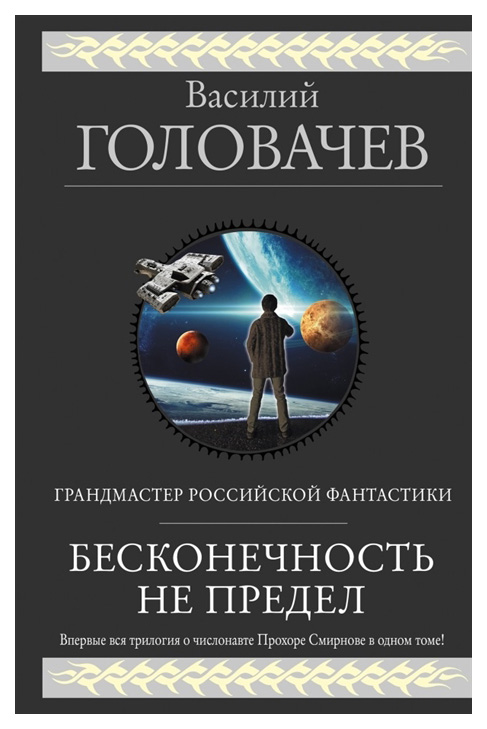 

Книга Бесконечность Не предел