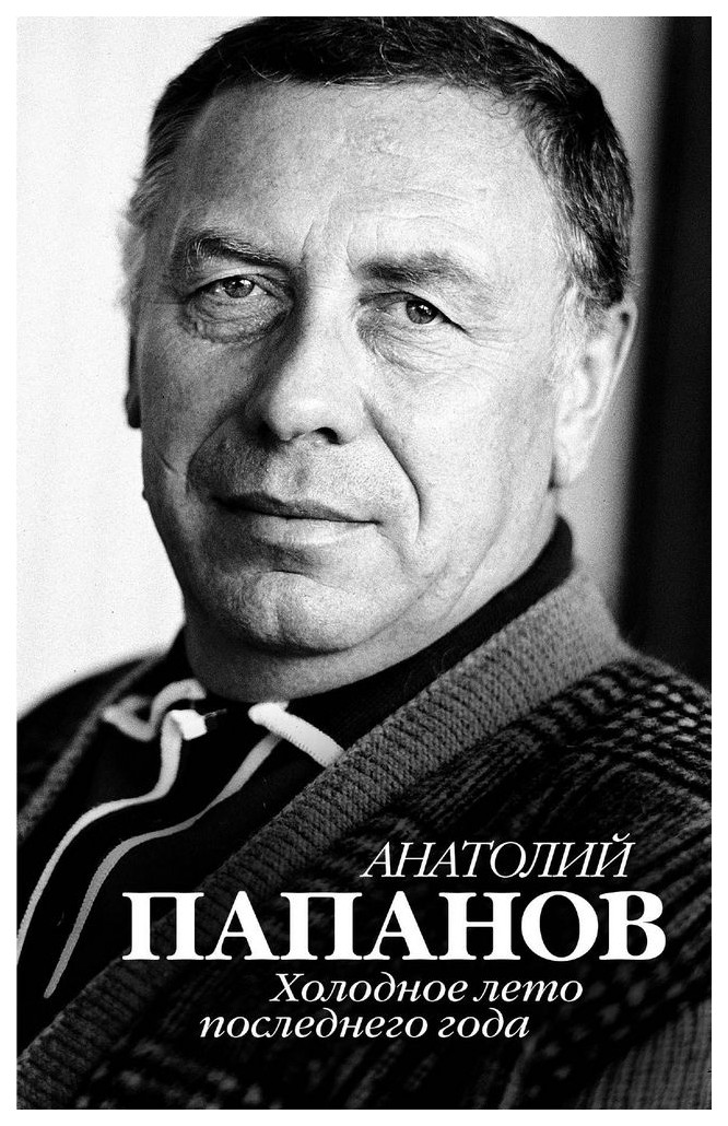 фото Книга анатолий папанов. холодное лето последнего года аст