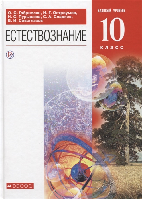 фото Учебник габриелян. естествознание. 10 кл. базовый уровень. вертикаль фгос дрофа