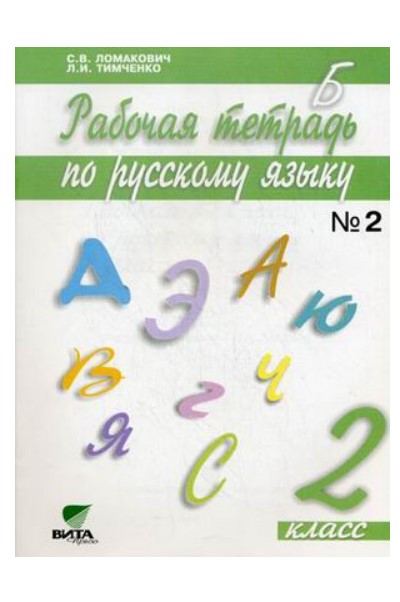 Ломакович, Русский Язык, 2 кл, В 2-Х Ч.Ч.2, Рабочая тетрадь (Фгос)