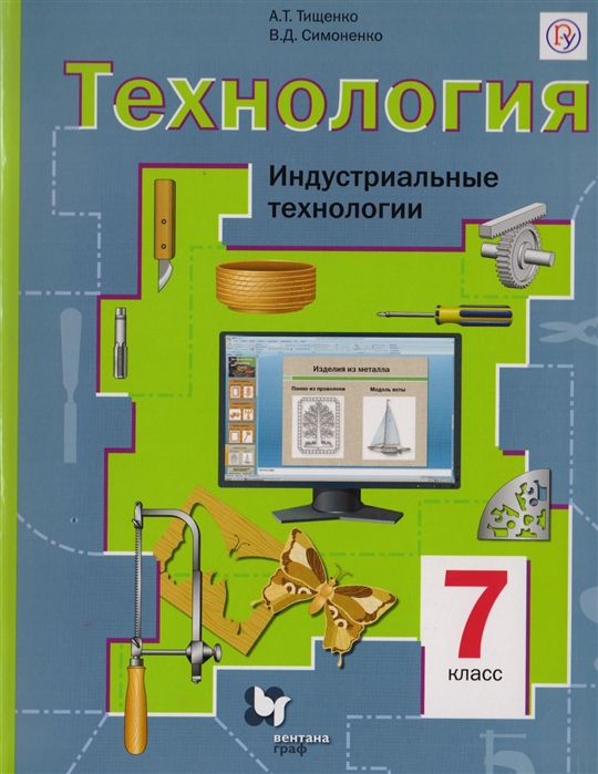 

Учебник Симоненко. технология. 7 кл Индустриальные технологии. ФГОС