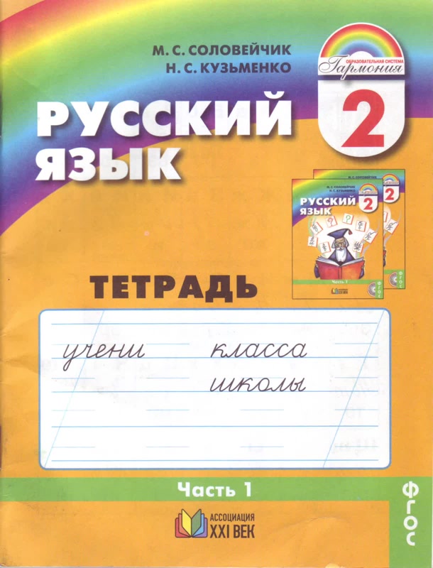 фото Соловейчик, русский язык р т 2 кл, в 3-х ч.ч.1 (1-4) тетрадь-задачник (фгос) ассоциация xxi