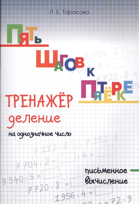 

Пять Шагов к пятёрке. Деление на Однозначное Число. письменное Вычисление