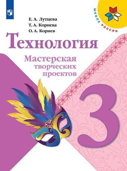

Лутцева. технология. Мастерская творческих проектов. 3 класс Шкр