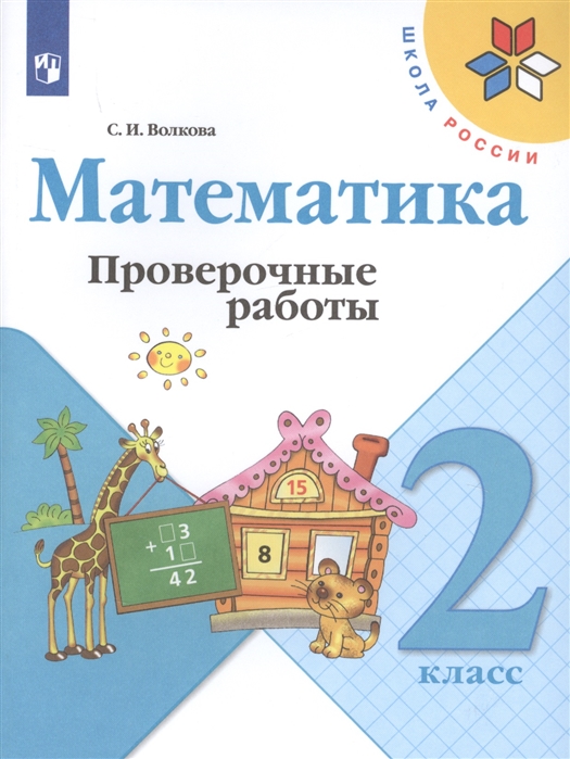 

Волкова. Математика. проверочные Работы. 2 класс Шкр