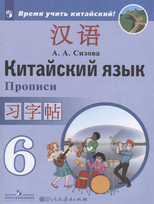 

Сизова. китайский Язык. Второй Иностранный Язык. пропис и 6 класс