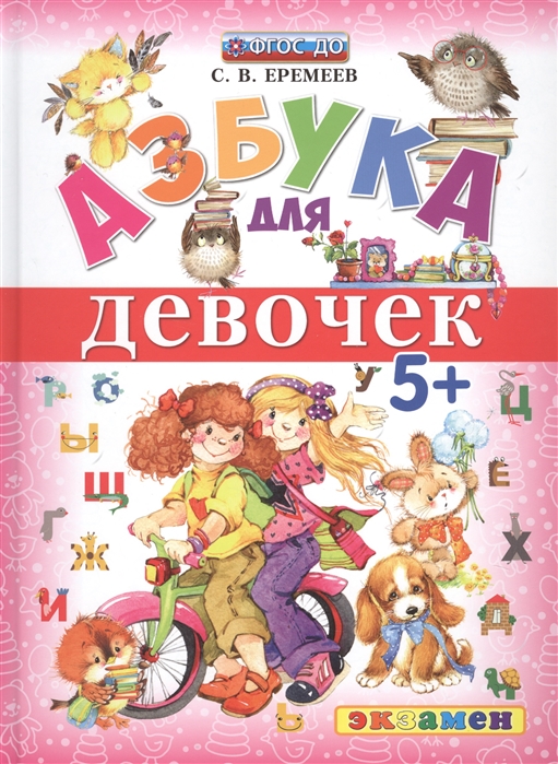 фото Азбука для девочек. 5+. фгос еремеев с.в. экзамен