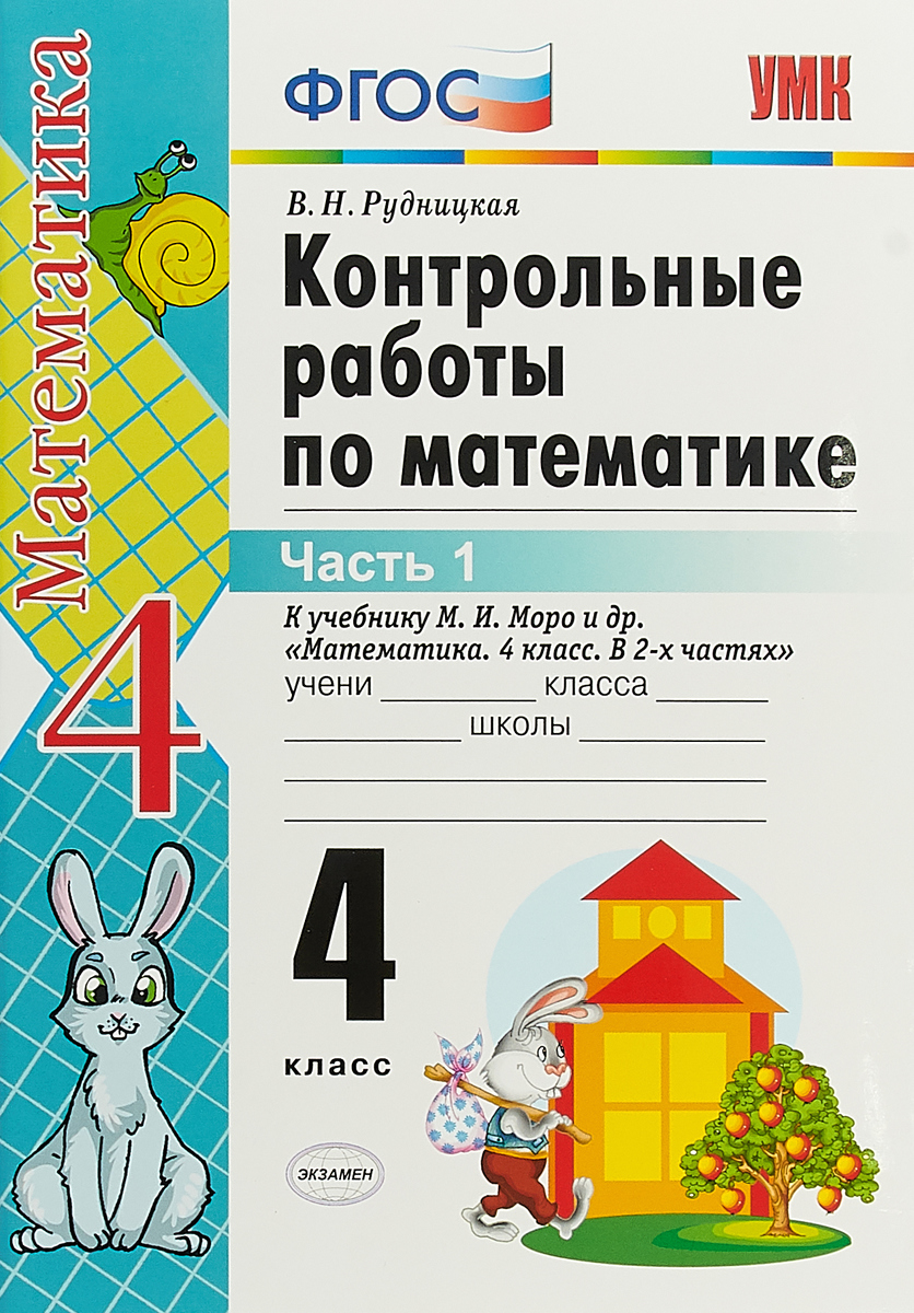 

Математика 4 класс Контрольные работы к учебнику Моро часть 1 в 2 частях Экзамен