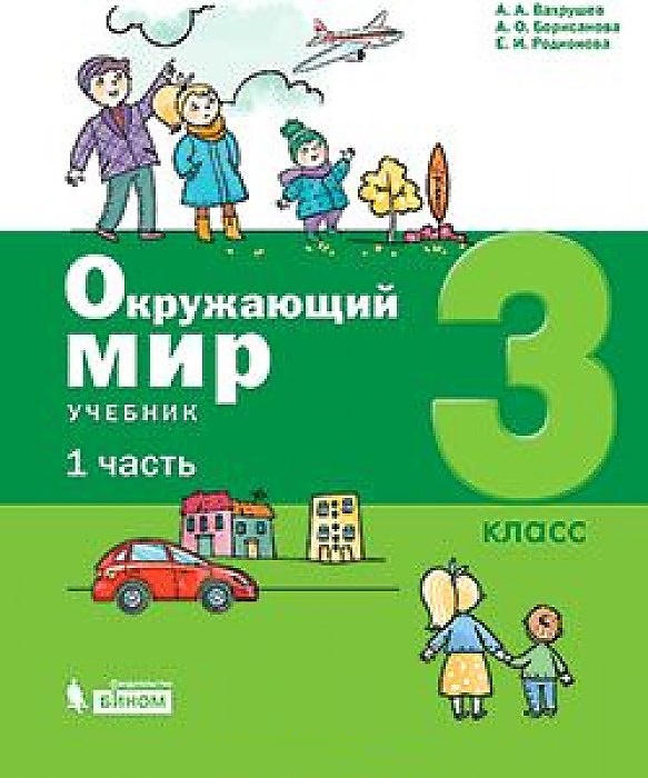 

Учебник Окружающий мир 3 класс часть 1 Вахрушев Бином. Лаборатория знаний