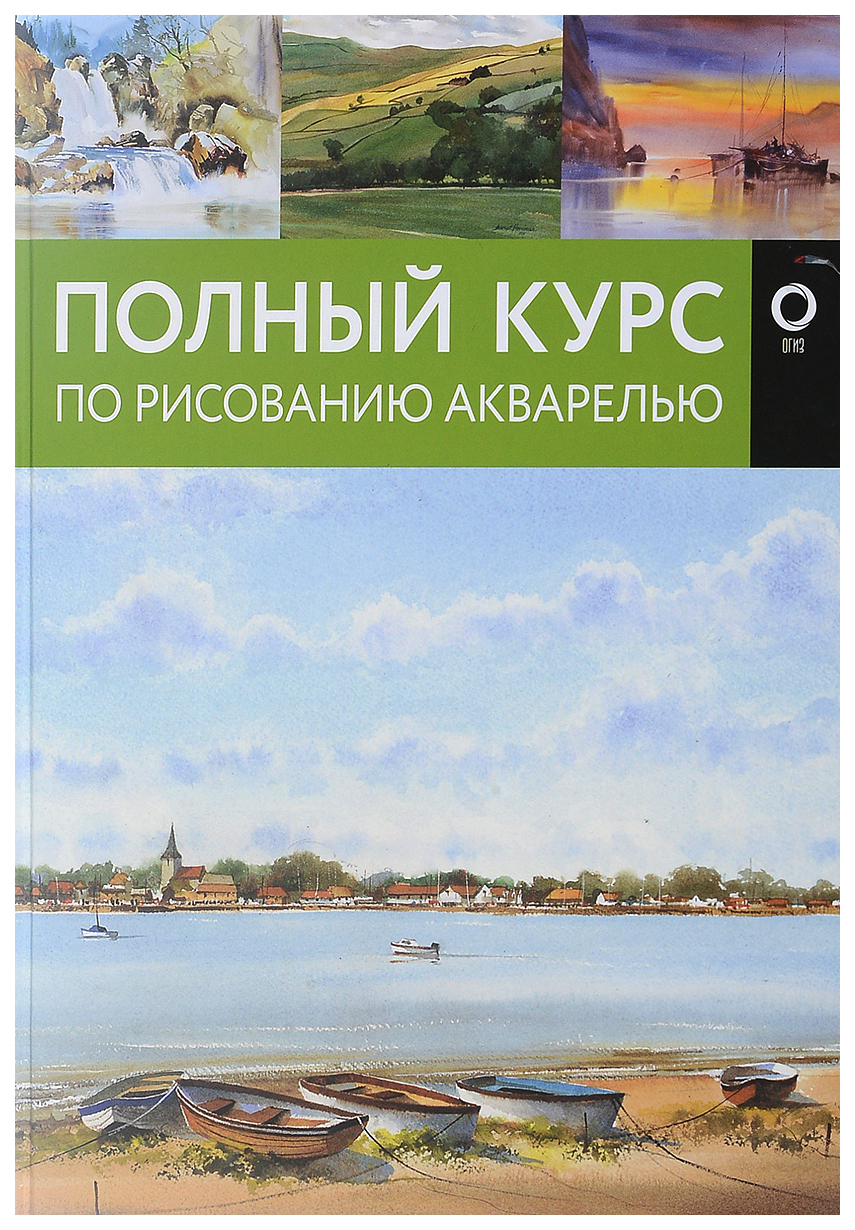 

Полный курс по рисованию акварелью