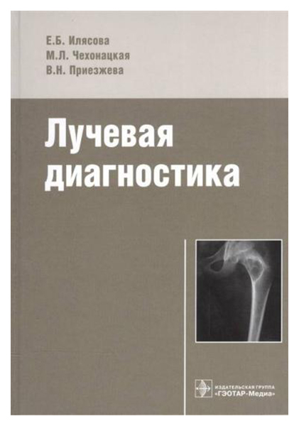 фото Книга лучевая диагностика гэотар-медиа