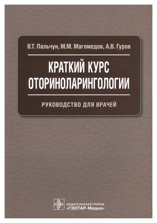 фото Книга краткий курс оториноларингологи и руководство для врачей гэотар-медиа