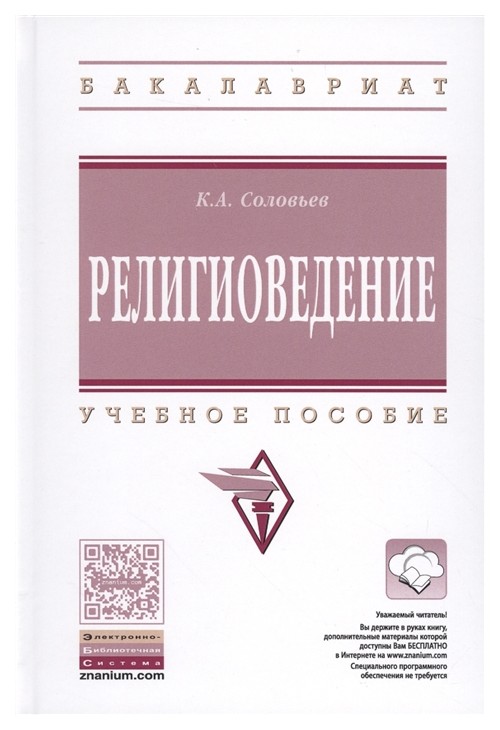 

Религиоведение. Учебное пособие