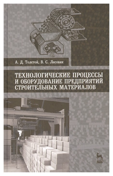 

Технологические процессы и Оборудование предприятий Строительных Материалов