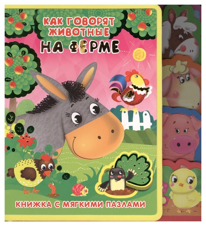 

Как Говорят Животные на Ферме