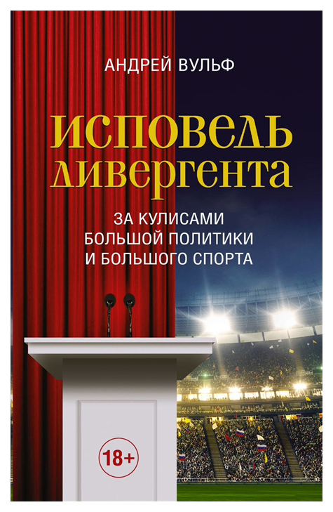 фото Книга исповедь дивергента, за кулисами большой политики и большого спорта аст