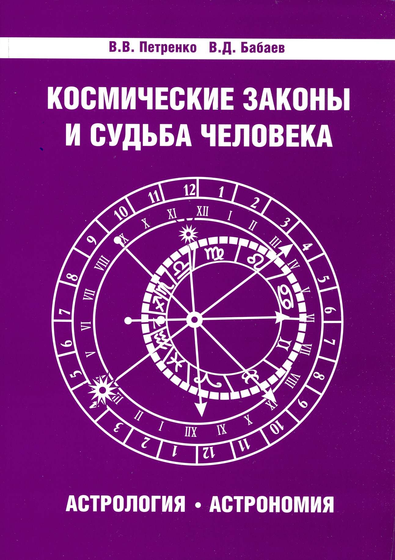 фото Книга космические законы и судьба человека, астрология, астрономия амрита