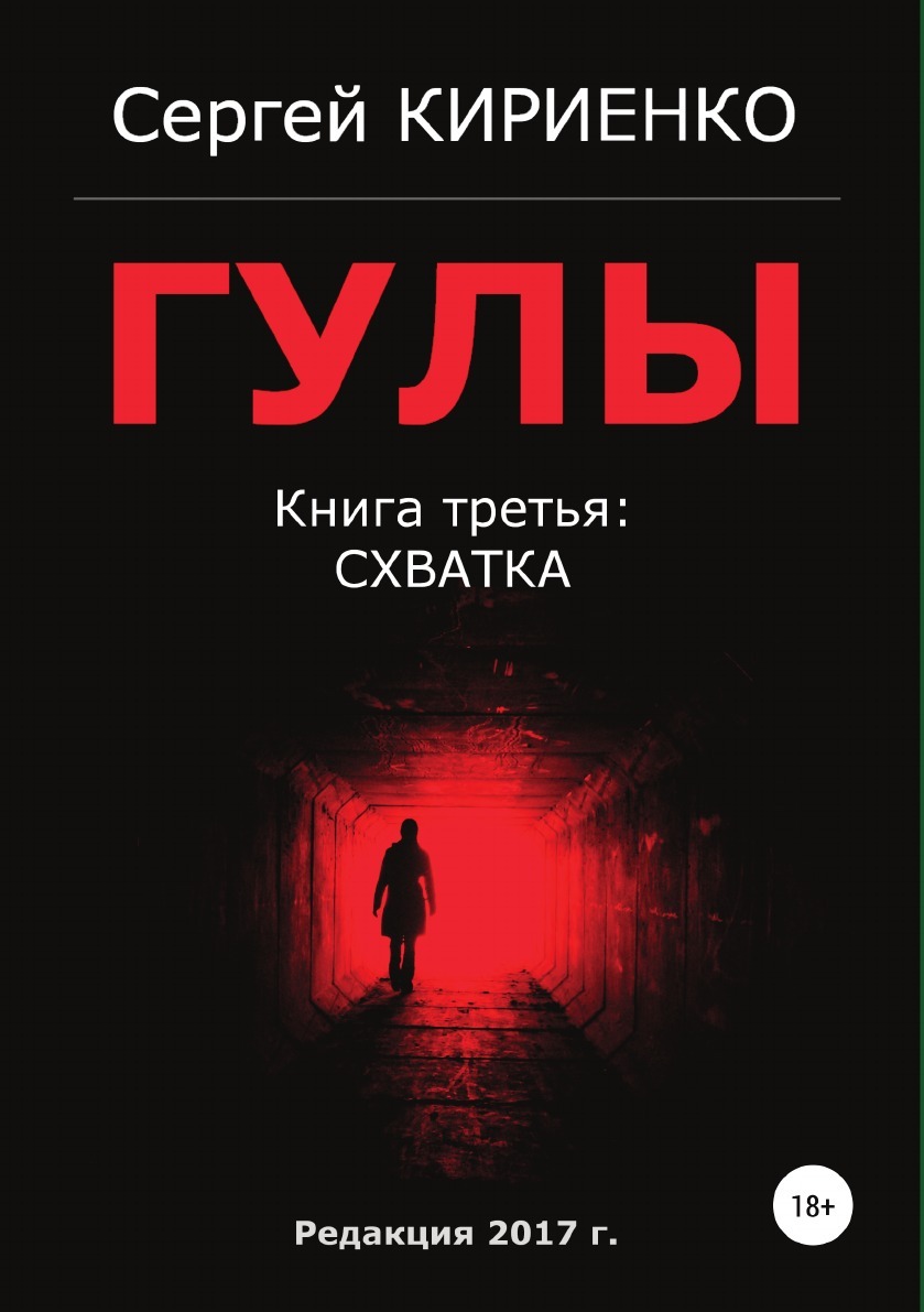 фото Книга гулы, книга третья: схватка литрес