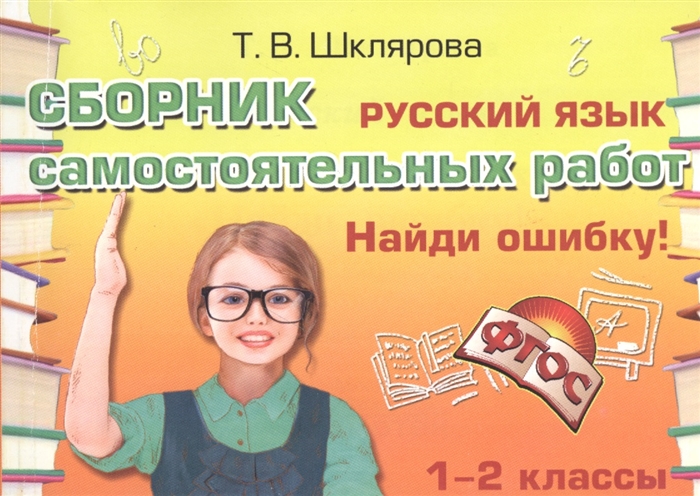 

Шклярова, Русский Язык, найди Ошибку ! Самост, Работы 1-2 кл (Фгос)