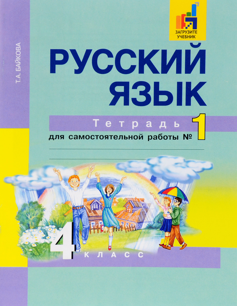 Русский язык 4 класс 2024 года. Русский язык перспективная начальная школа. Русский язык 4 класс тетрадь. Тетрадь 1 класс ПНШ русский язык. Тетрадь для самостоятельных работ по русскому языку.