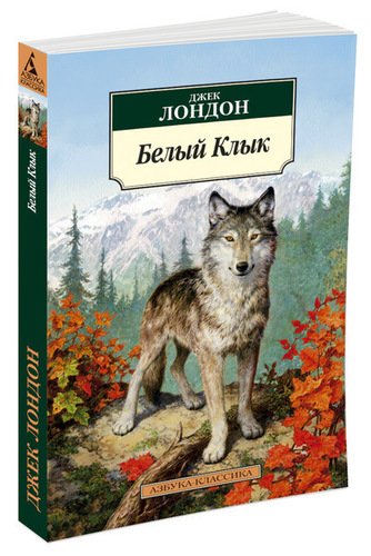 фото Книга белый клык азбука