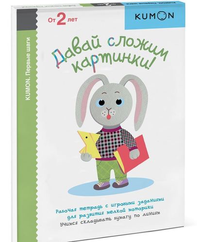 

Книга Kumon. Рабочая тетрадь Давай Сложим картинки!