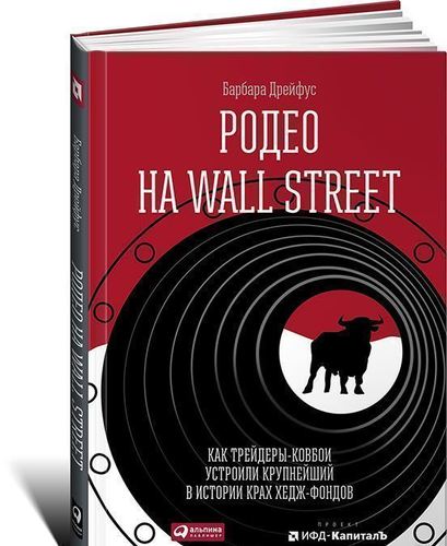 Родео на Wall Street, Как трейдеры ковбои